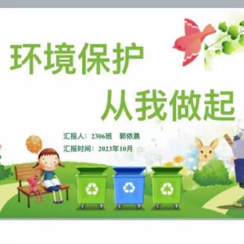 衡齐高级中学观摩班会系列（二）——《保护环境 从我做起》