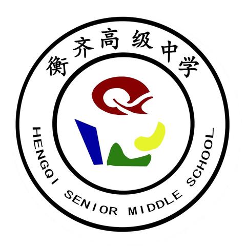 衡齐高级中学班会观摩课（三十三） 《学会收心，迎接挑战》