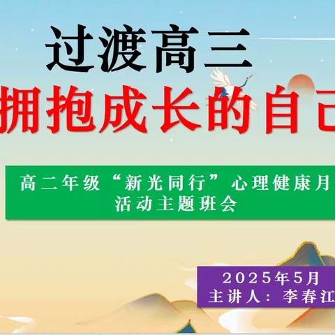 衡齐高级中学班会系列之二十八——《过渡高三 拥抱成长的自己》