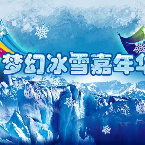 筑梦冰雪   拥抱未来——滨河小学开展“冰雪嘉年华”活动