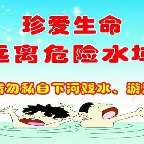 后河镇中心小学2023暑期防溺水安全教育