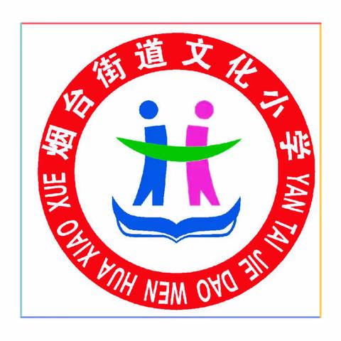 烟台街道文化小学“防范校园欺凌，共建幸福校园”致学生和家长的一封信