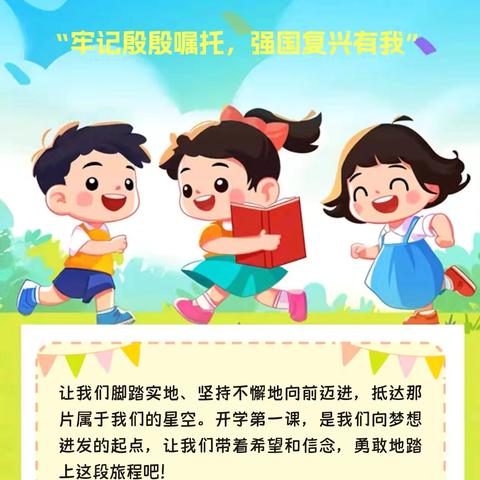 “牢记殷殷嘱托，强国复兴有我”文化小学秋季开学第一课正当时