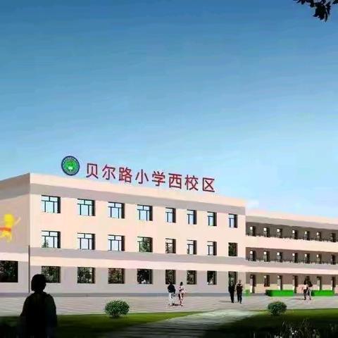 学悟新课标，践行在教学 ——贝尔路小学西校区数学组教研活动