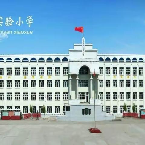 科研促教勤磨砺，课题研究增实效——通河县实验小学校教师优质课评比暨教育科研成果展示活动纪实