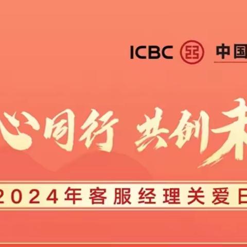 工商银行凉山分行开展第三届 ‍“客服经理关爱日”活动