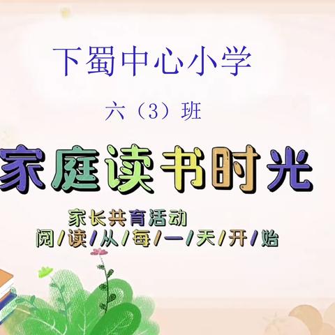 下蜀中心小学六（3）班第101期家长线上读书活动《孩子爱咬指甲怎么戒掉》