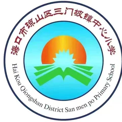 深耕教研谋新篇 蓄力前行共成长——三门坡镇中心小学数学教研组第二周教研活动纪实