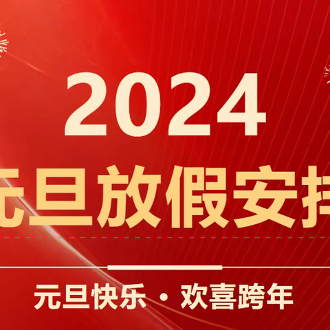 西平二中2024年元旦放假通知及温馨提醒