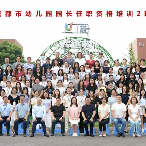 2025年成都市园长任职资格培训2班简报（第一期）