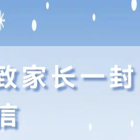 沙河市实验小学——冬季防摔伤、防滑冰溺水致家长一封信