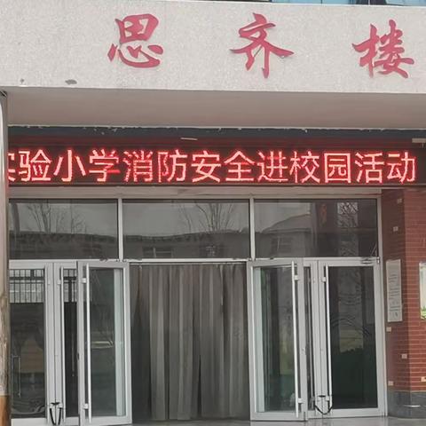 【四型机关（学校）建设】消防无小事 防范于未“燃”——实验小学消防安全培训进校园