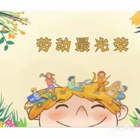 勤于动手，快乐实践——豫新幼儿园中六班劳动教育我能行系列活动