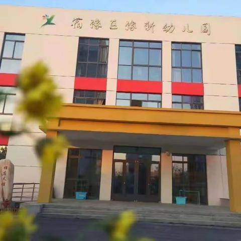 “亲近自然  享乐春天”——豫新幼儿园中班组寻找春天社会实践活动