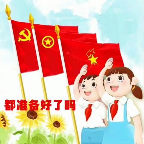 “学习二十大 争做好队员”——阚家镇双羊小学分批入队仪式