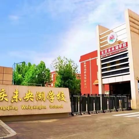 长庆未央湖学校关于中学期末考试安排的通知