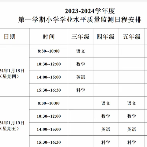 长庆未央湖学校关于小学期末考试安排的通知