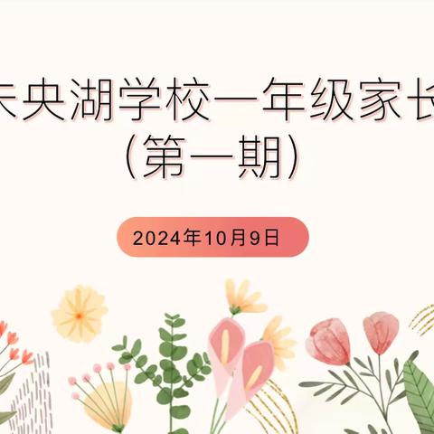 同心同行同精彩 共梦共情共未来——石油普教中心长庆未央湖学校开展一年级家长学校活动