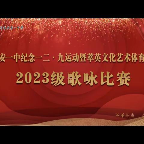 泰安一中纪念一二•九运动暨萃英文化艺术体育节2023级歌咏比赛风采展示。