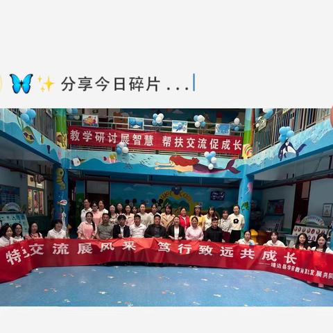 靖边县学前教育第九发展共同体———“携手同行、共筑发展”东坑镇第二幼儿园特色活动纪实。