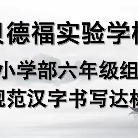 感受文字之美，浸润美好人生——贝德福实验学校六年级组书法作品展