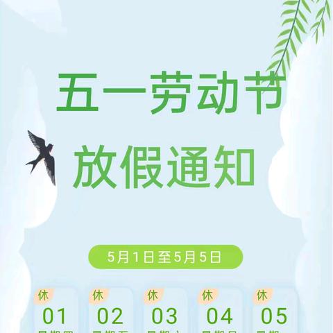 快乐过五一，安全“不”放假——井陉县第三幼儿园五一劳动节放假通知