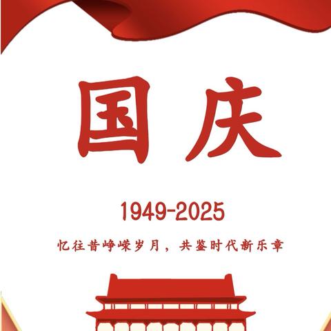 井陉县第三幼儿园—2025年国庆-中秋双节放假通知及温馨提示