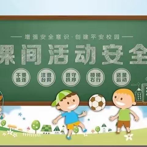 【课间十分钟，安全记心中】——红旗小学课间安全主题班会