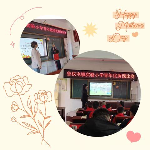“五步十环”扬帆远航，和谐之花处处开放——鲁权屯镇实验小学“青年教师优质课比赛”活动