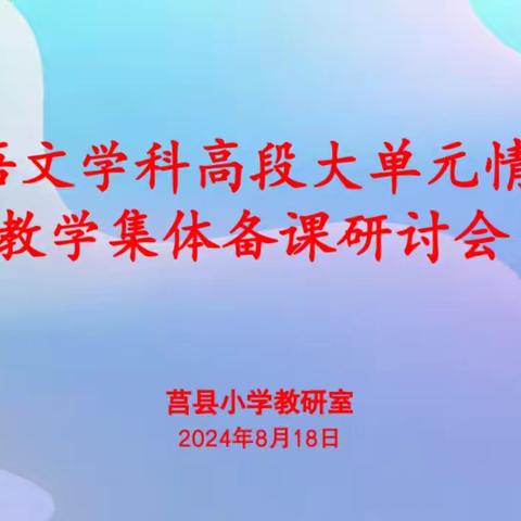 同研“大单元”， 携手共提升——小学语文高段大单元情境化教学集体备课研讨会