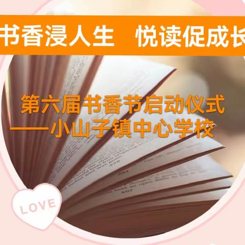 五常市小山子镇中心学校“书香浸人生 悦读促成长”第六届书香节活动启动仪式