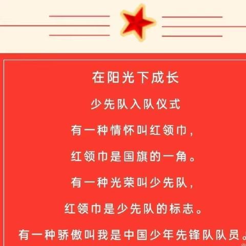 “学习二十大，争当好队员”——小山子镇中心学校少先队分批入队仪式纪实