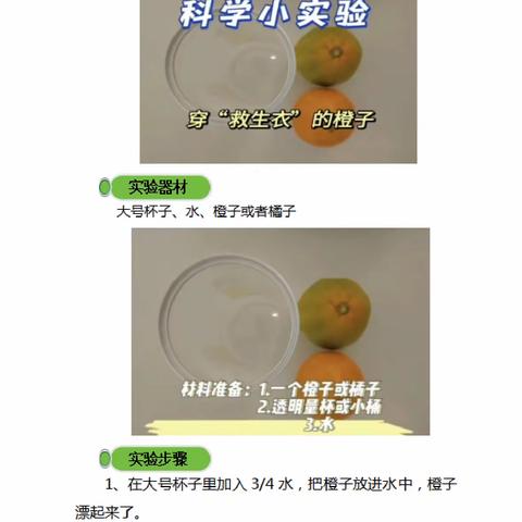 【科学实验】五常市实验小学校一年七班——科学小实验《穿“救生衣”的橙子》