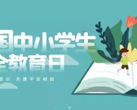 树立安全防范意识 构建平安和谐校园——秣陵镇东街小学安全教育日主题活动