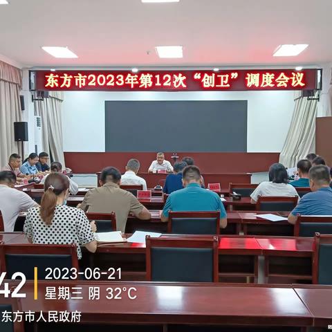 东方市2023年创建国家卫生市第12次调度会召开