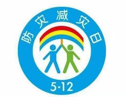 防灾减灾，安全童行——部队幼儿园防灾减灾安全教育知识宣传