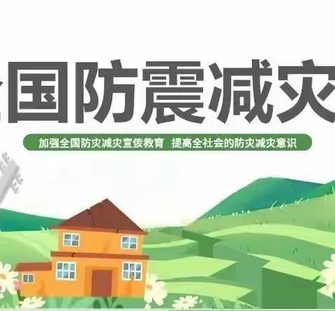 防灾减灾·安全“童”行——部队幼儿园“5•12防震减灾日”主题活动