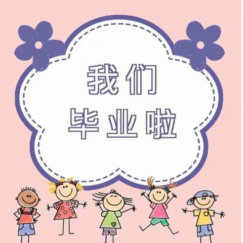 大二班主题《走进小学》