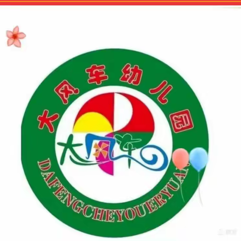 【快乐放寒假，安全不放假】——大风车幼儿园2023年寒假放假通知及温馨提示