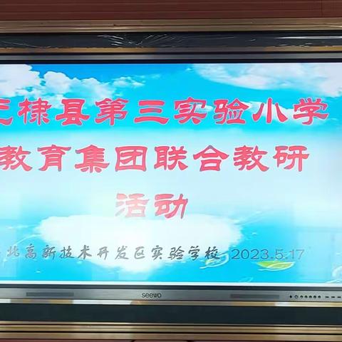 一场“双向奔赴”的成长之约---“新课标 新课堂”联合教研活动