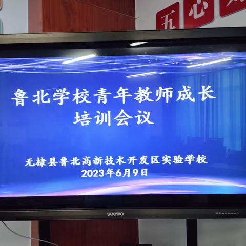 以“培”助长 静待花开——鲁北实验学校2023年上学期青年教师培训会议