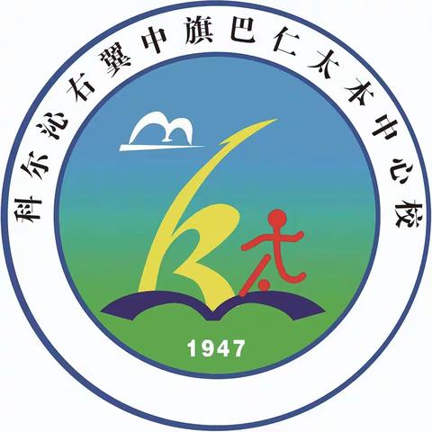 “学思践悟新思想 砥砺奋进迎七一”巴仁太本中心校党支部2023年6月主题党日活动