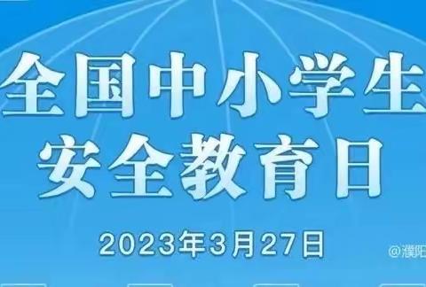 普及安全知识    确保生命安全 ——临漳县教体局蓝天学校安全教育日主题活动