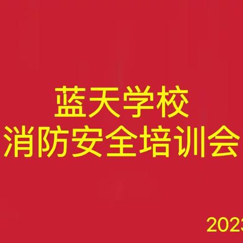 关爱学生   幸福成长—-临漳县孙陶镇蓝天学校消防知识培训