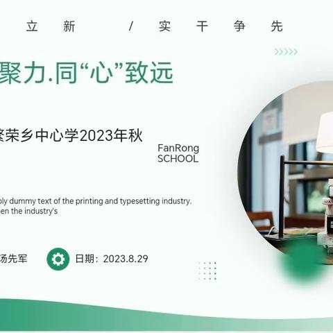 凝“新”聚力，用“心”致远——富裕县繁荣乡中心学校期初工作会议