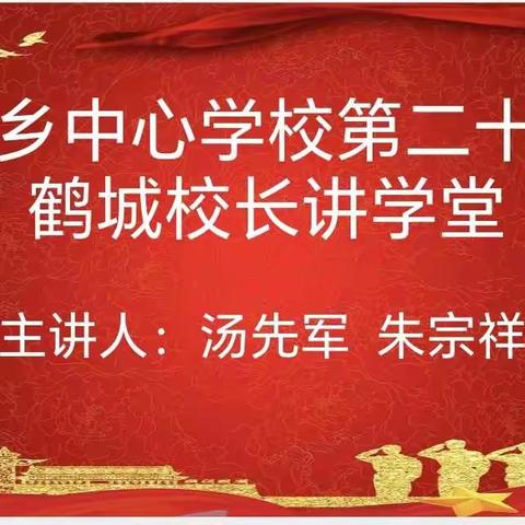 “典”亮生活 民法典相伴--繁荣乡中心学校第二十五期鹤城校长讲学堂二次培训