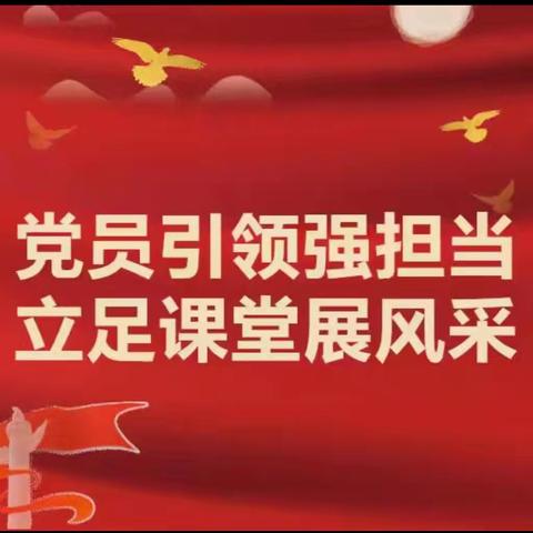 党建引领促教学 深耕课堂共成长——富裕县繁荣乡中心学校党支部开展党员示范引领课活动