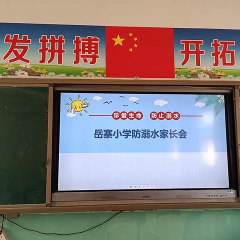 家校携手，同心防溺——王村乡岳寨村小学防溺水家长会