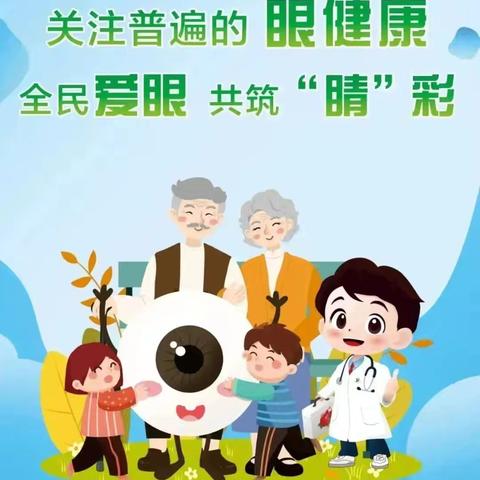 爱眼护眼 悦享“睛”彩“瞳”年---6月6日全国爱眼日