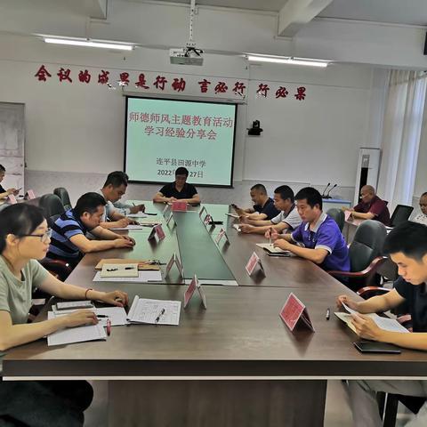 学高为师，德高为范——记连平县田源中学师德师风主题教育活动学习经验分享会